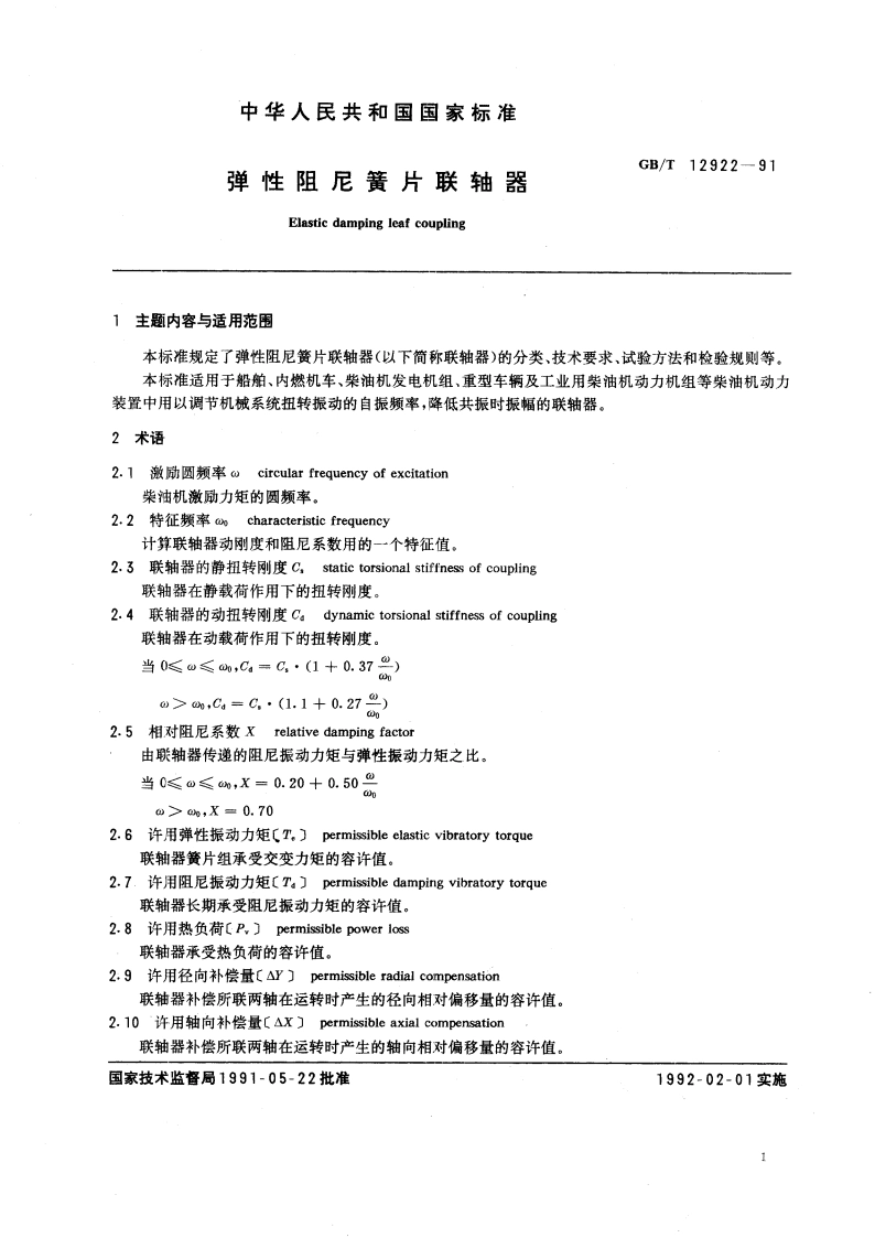 弹性阻尼簧片联轴器 GBT 12922-1991.pdf_第2页