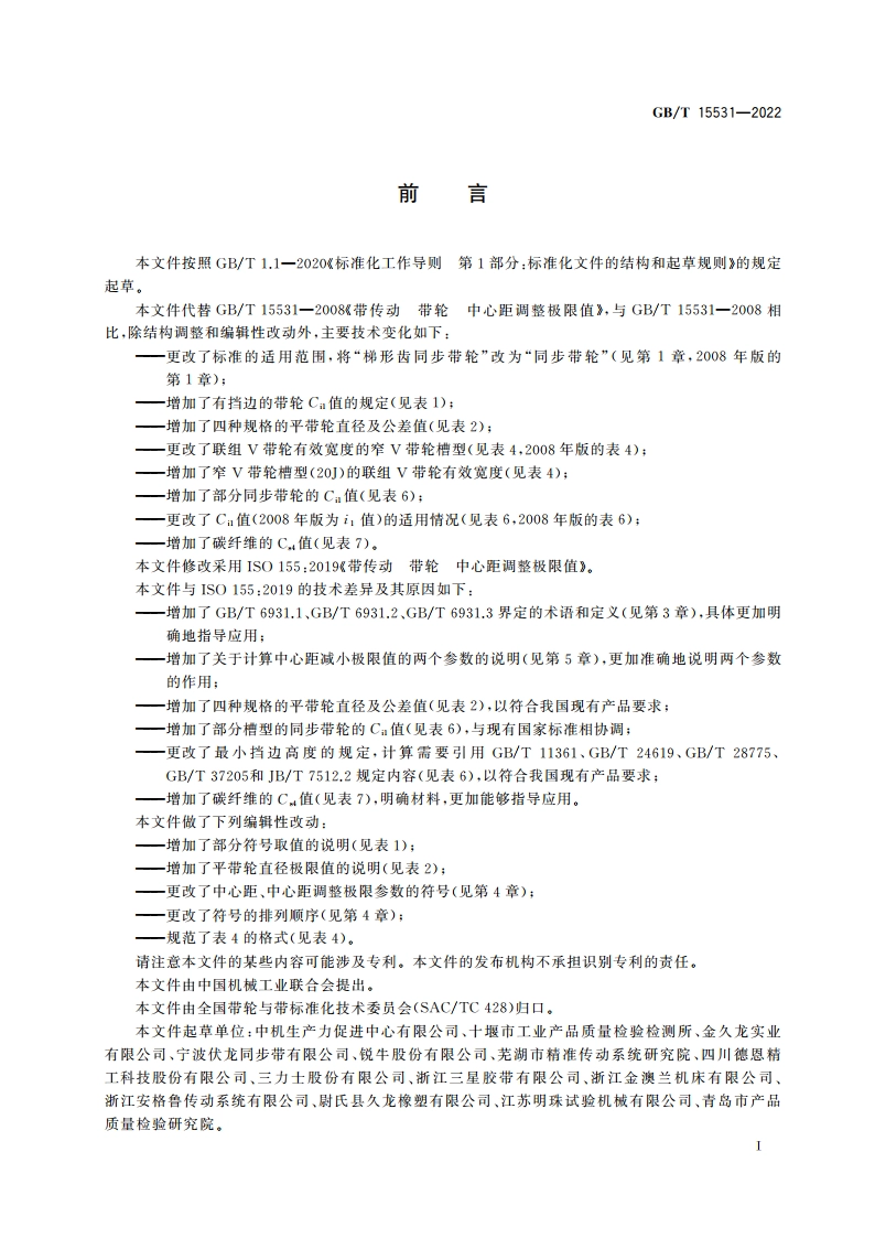 带传动 带轮 中心距调整极限值 GBT 15531-2022.pdf_第2页