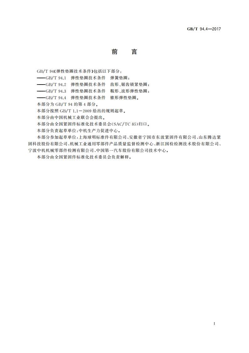 弹性垫圈技术条件 锥形弹性垫圈 GBT 94.4-2017.pdf_第2页