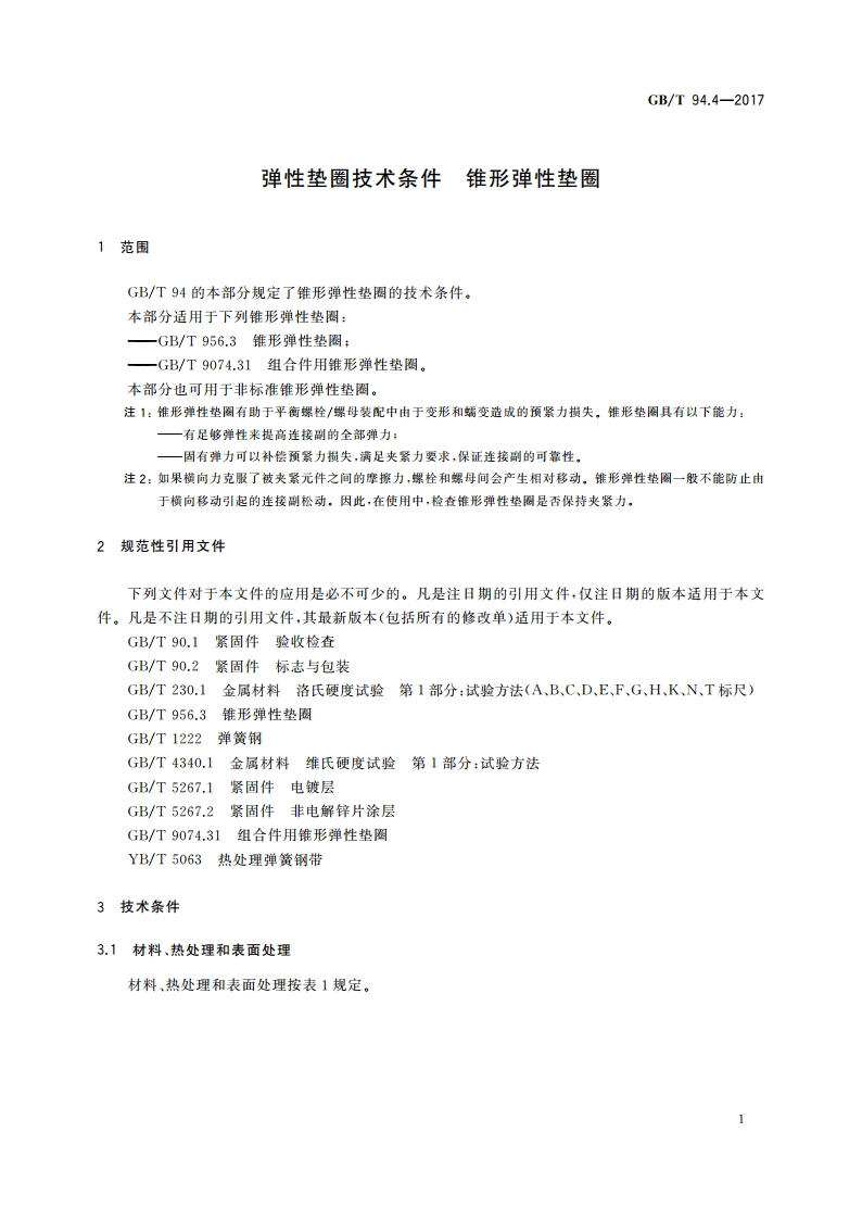 弹性垫圈技术条件 锥形弹性垫圈 GBT 94.4-2017.pdf_第3页