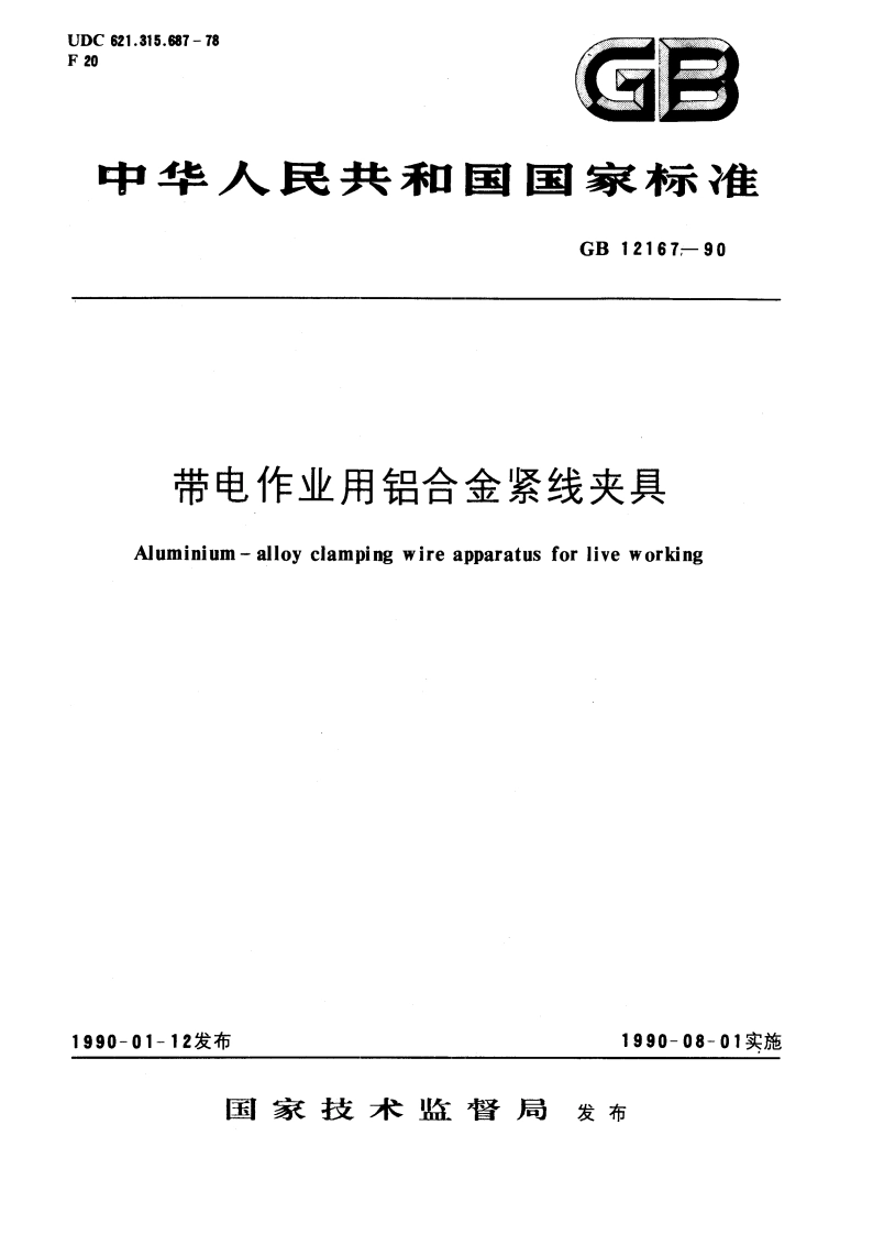 带电作业用铝合金紧线夹具 GBT 12167-1990.pdf_第1页
