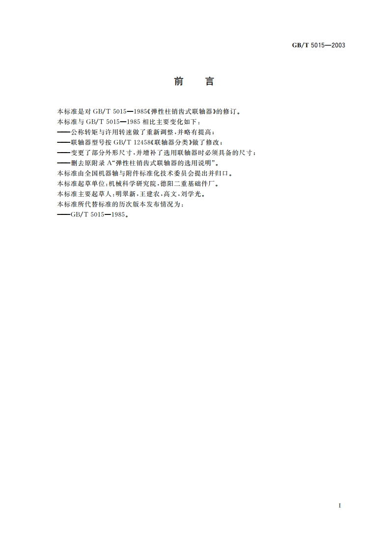 弹性柱销齿式联轴器 GBT 5015-2003.pdf_第3页