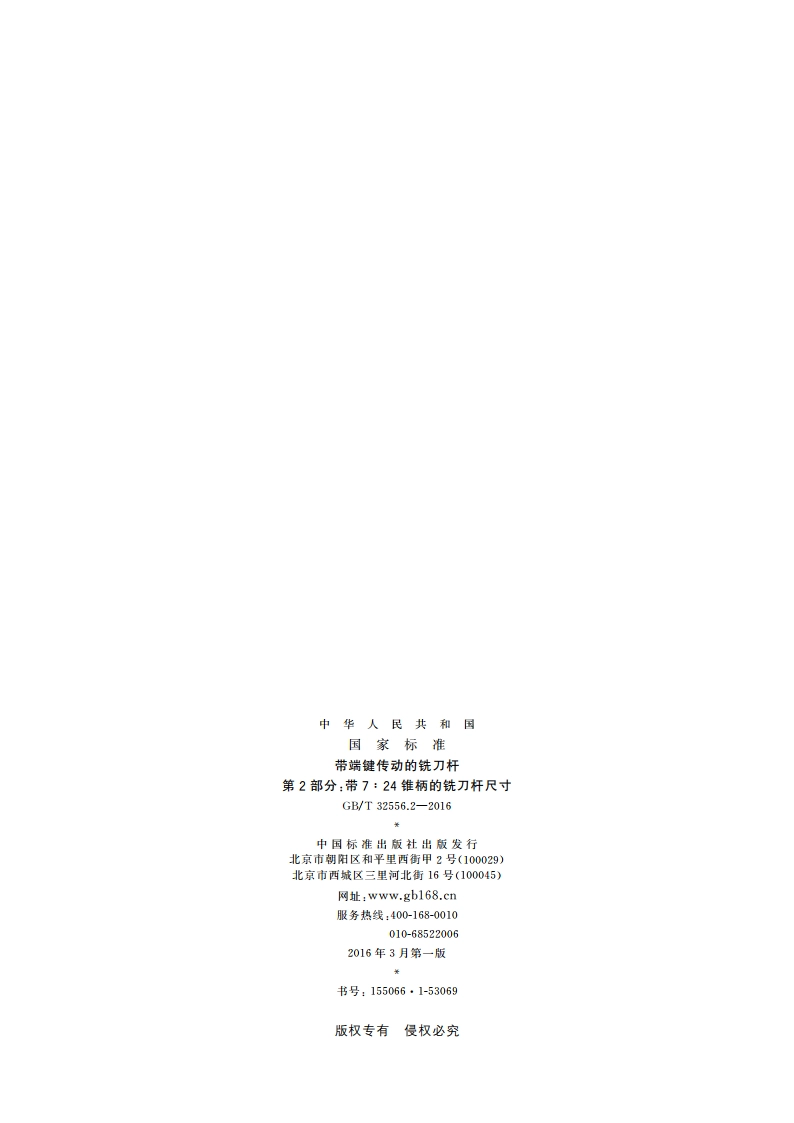 带端键传动的铣刀杆 第2部分：带724锥柄的铣刀杆尺寸 GBT 32556.2-2016.pdf_第2页