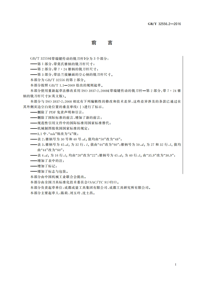 带端键传动的铣刀杆 第2部分：带724锥柄的铣刀杆尺寸 GBT 32556.2-2016.pdf_第3页