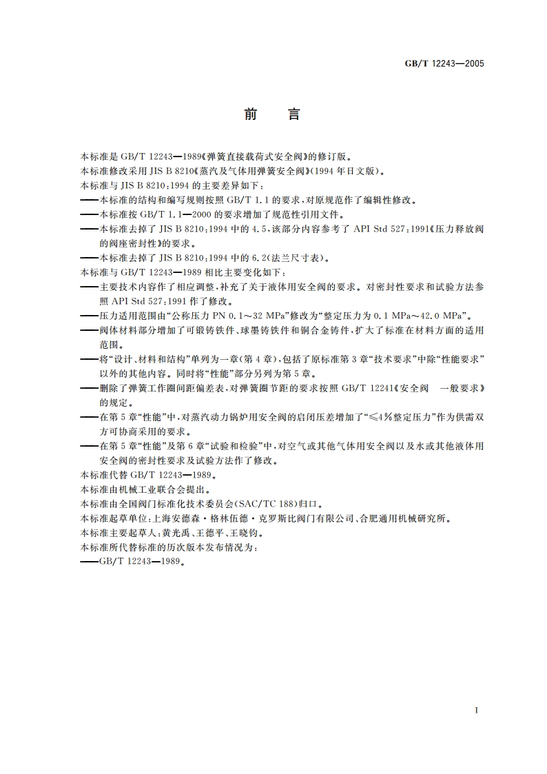 弹簧直接载荷式安全阀 GBT 12243-2005.pdf_第3页
