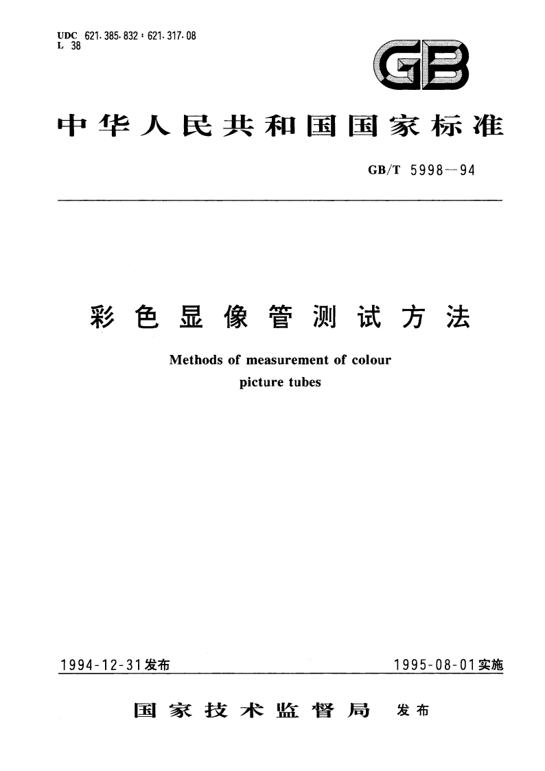 彩色显像管测试方法 GBT 5998-1994.pdf_第1页