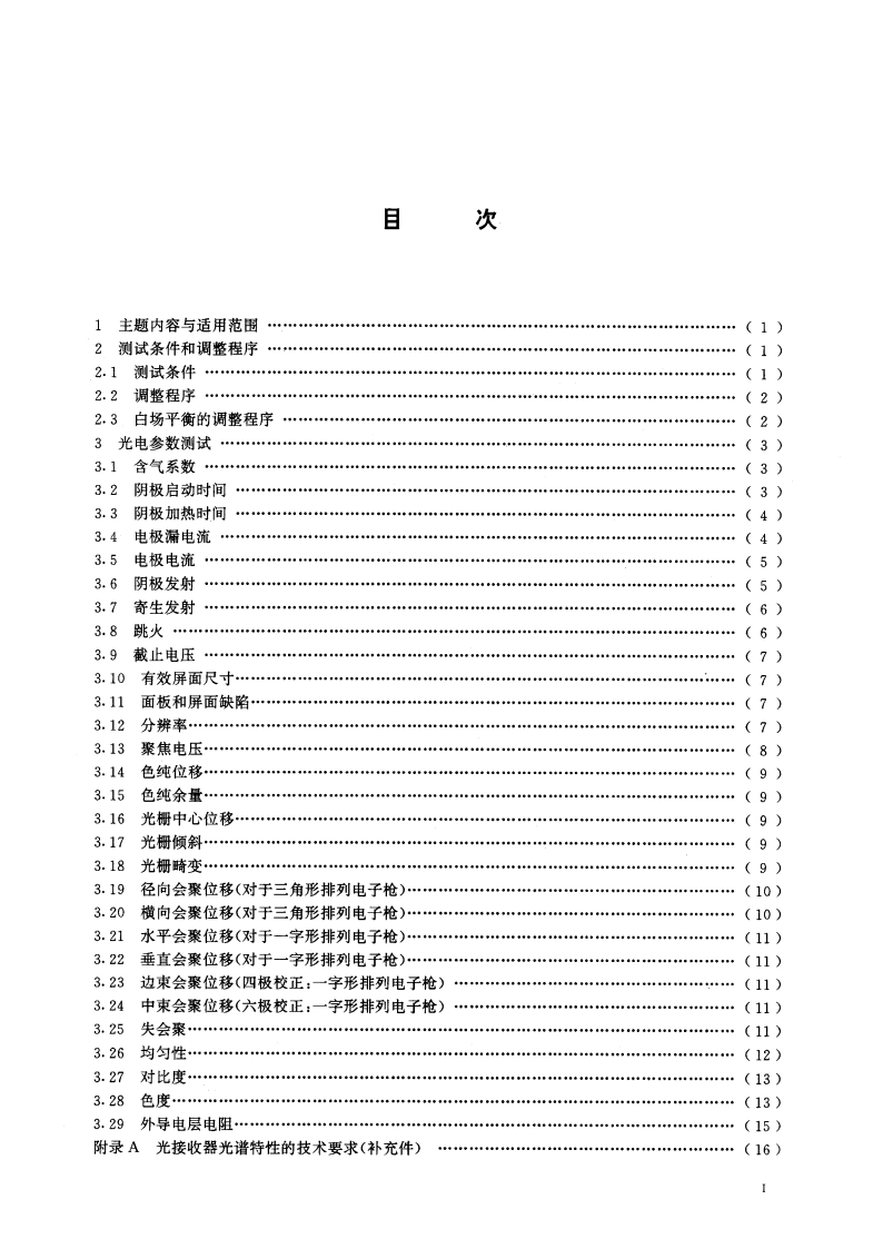 彩色显像管测试方法 GBT 5998-1994.pdf_第2页