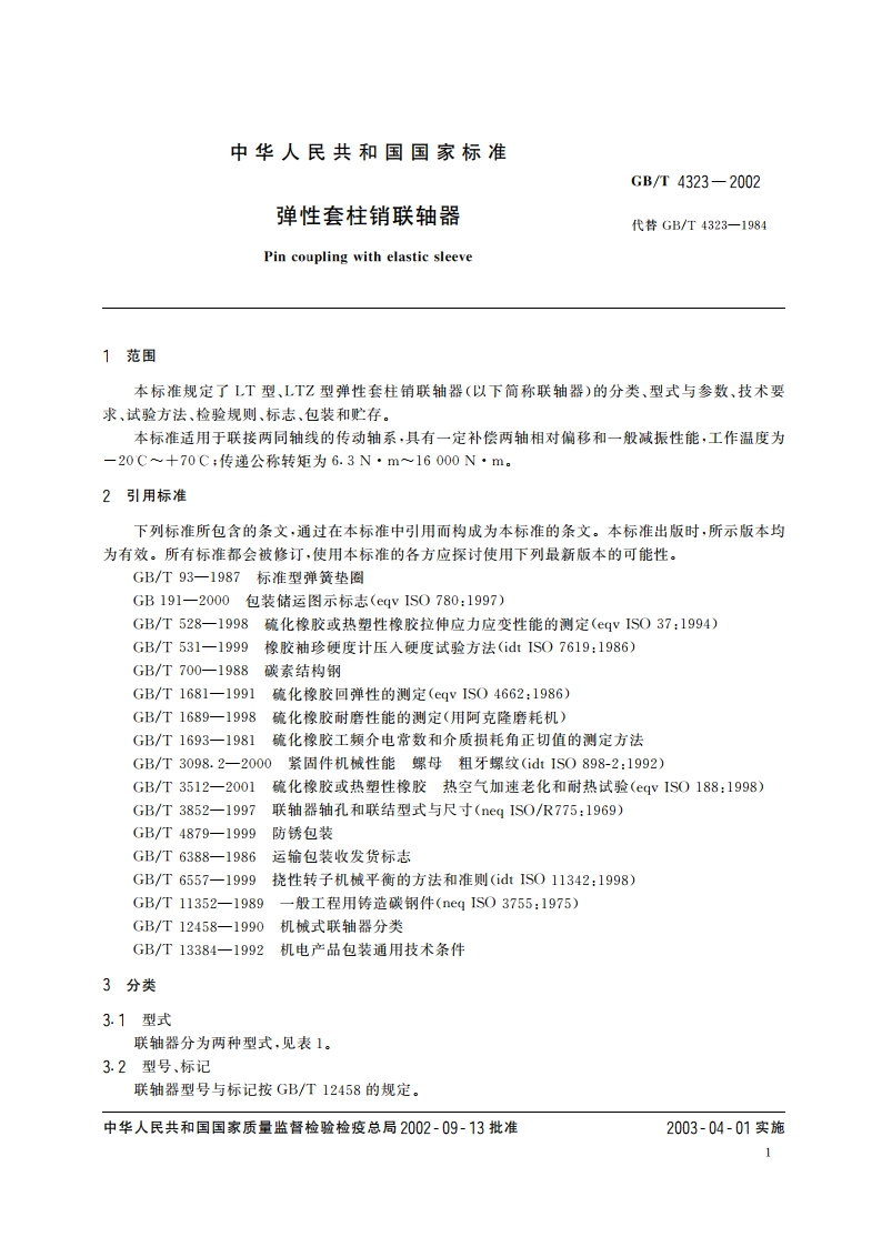 弹性套柱销联轴器 GBT 4323-2002.pdf_第3页