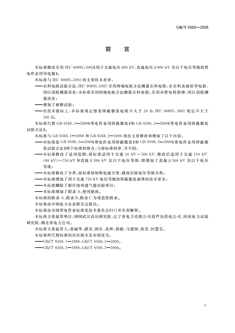 带电作业用屏蔽服装 GBT 6568-2008.pdf_第3页