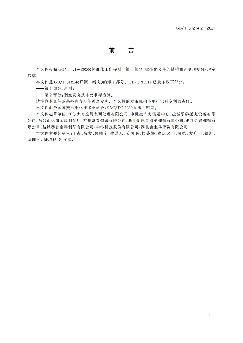 弹簧 喷丸 第2部分：钢丝切丸技术要求与检测 GBT 31214.2-2021.pdf_第2页