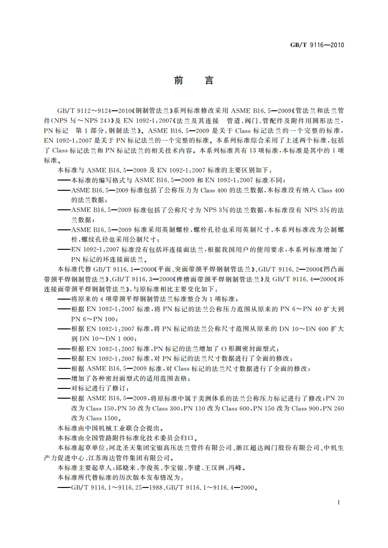 带颈平焊钢制管法兰 GBT 9116-2010.pdf_第2页