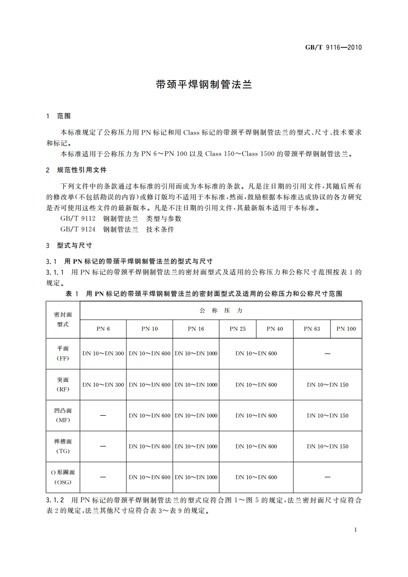 带颈平焊钢制管法兰 GBT 9116-2010.pdf_第3页