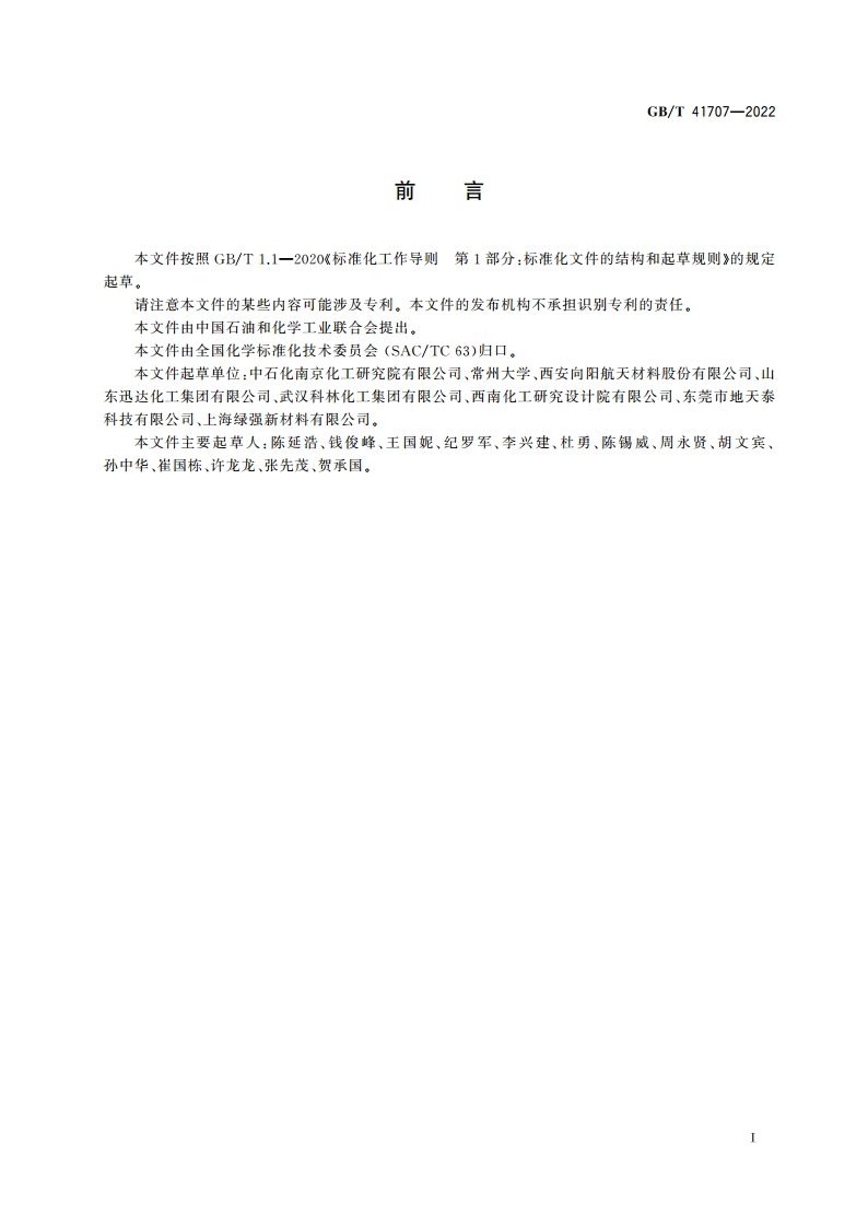 常温铜系脱砷剂 GBT 41707-2022.pdf_第2页
