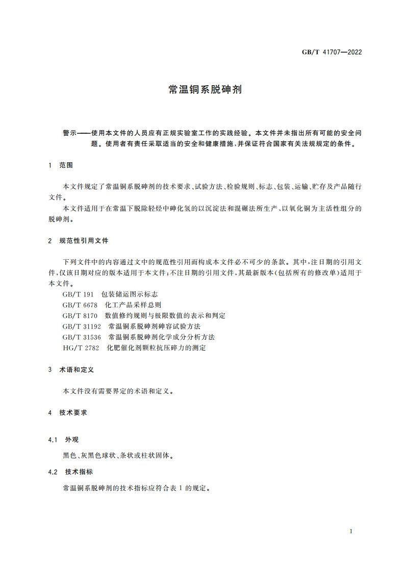 常温铜系脱砷剂 GBT 41707-2022.pdf_第3页