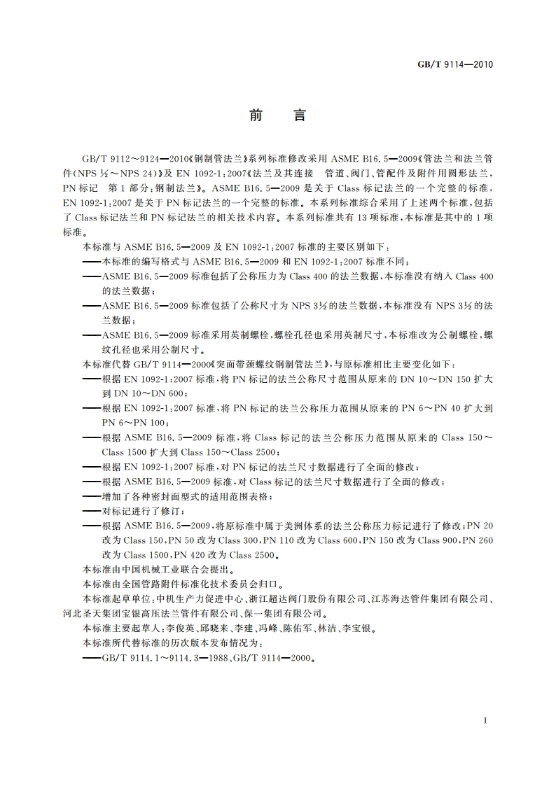带颈螺纹钢制管法兰 GBT 9114-2010.pdf_第2页
