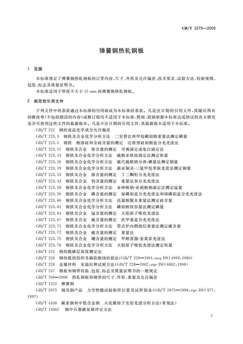 弹簧钢热轧钢板 GBT 3279-2009.pdf_第3页