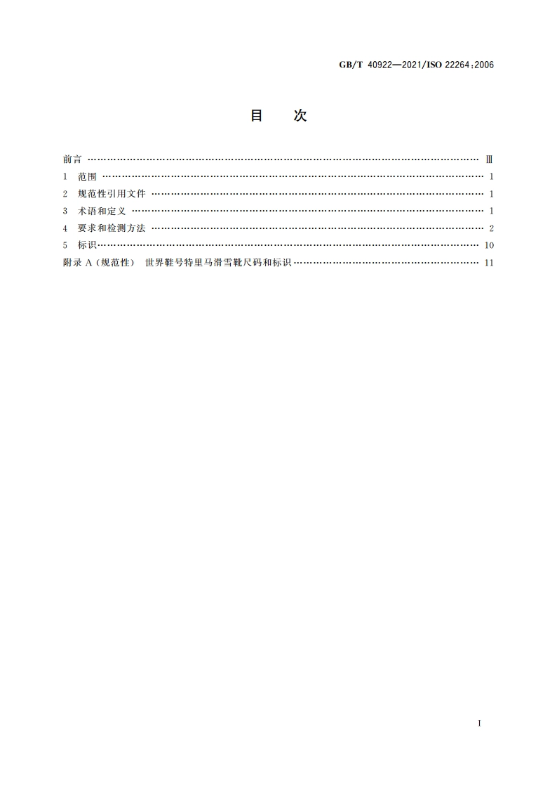 成人特里马滑雪靴 特里马滑雪板固定器接口 要求和试验方法 GBT 40922-2021.pdf_第2页