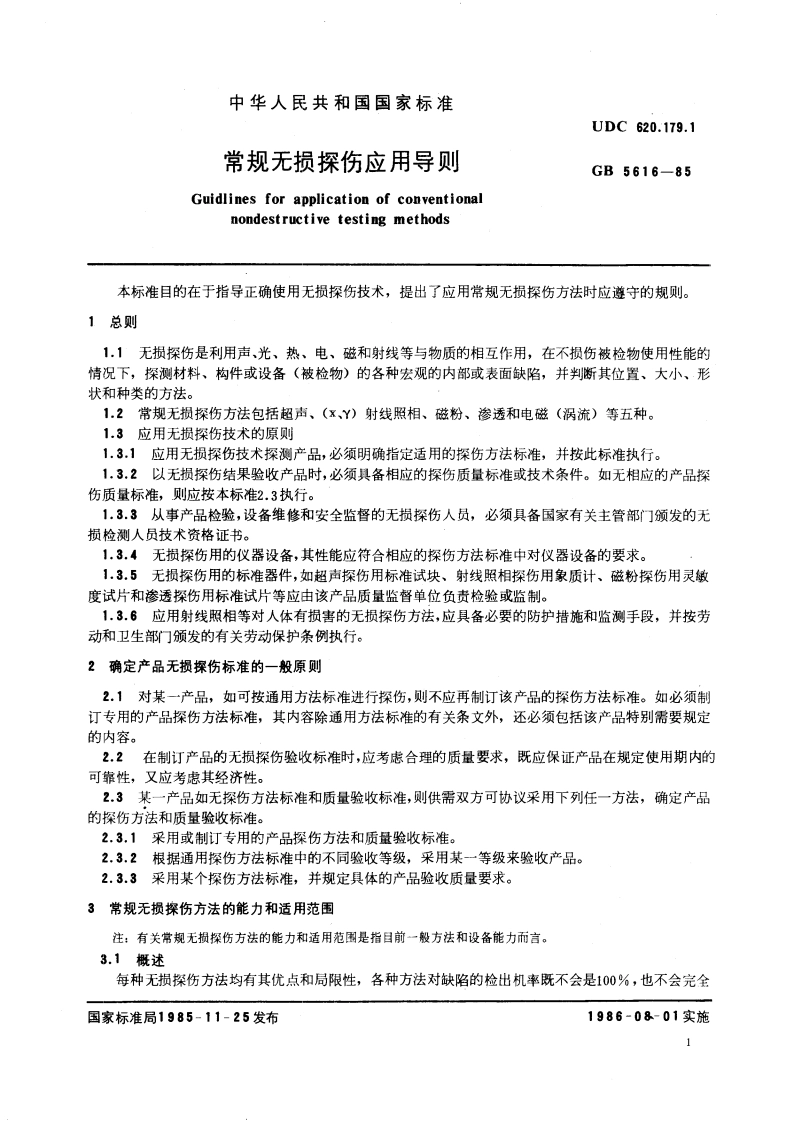 常规无损探伤应用导则 GBT 5616-1985.pdf_第3页