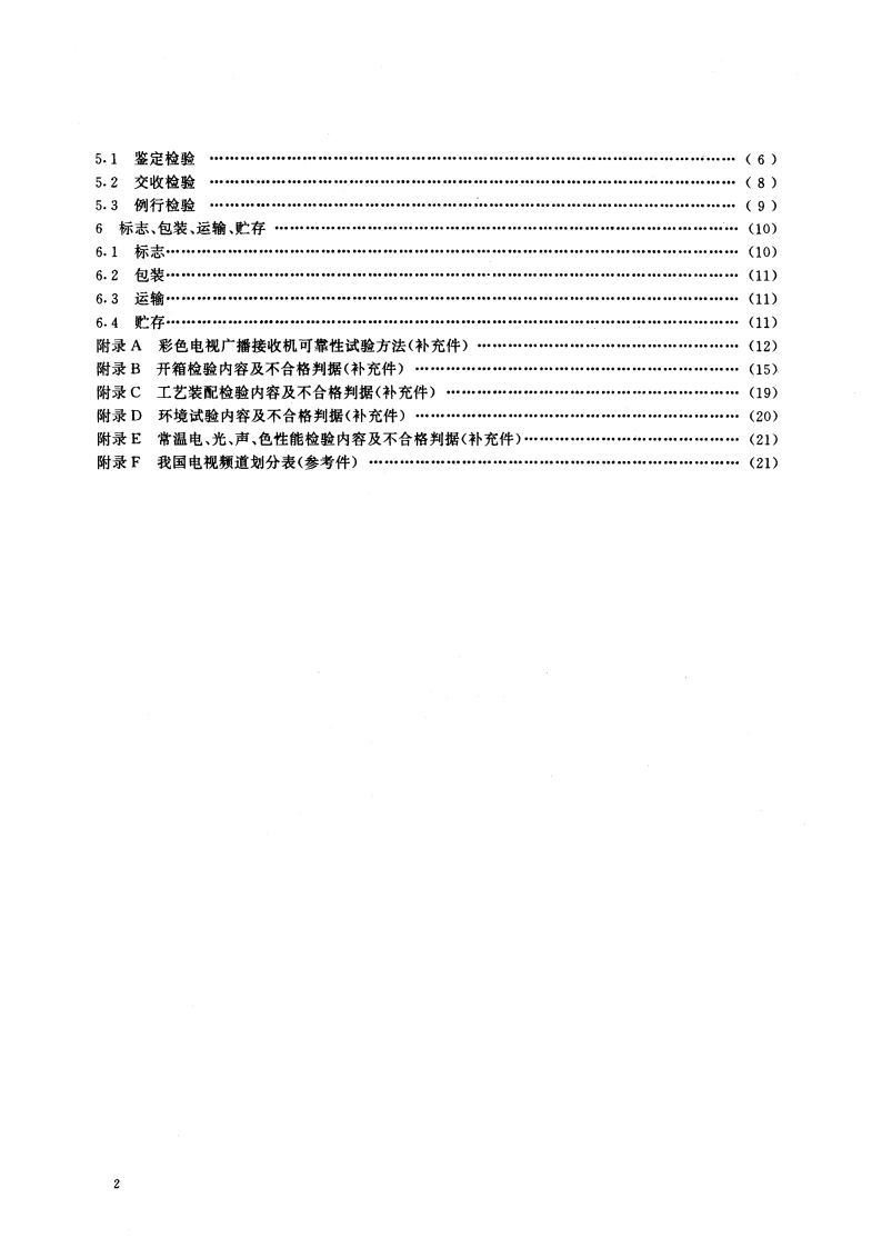 彩色电视广播接收机通用技术条件 GBT 10239-1994.pdf_第3页