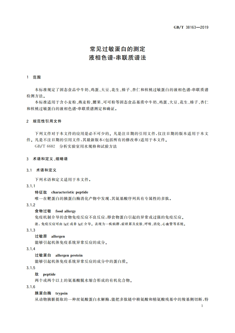常见过敏蛋白的测定 液相色谱-串联质谱法 GBT 38163-2019.pdf_第3页