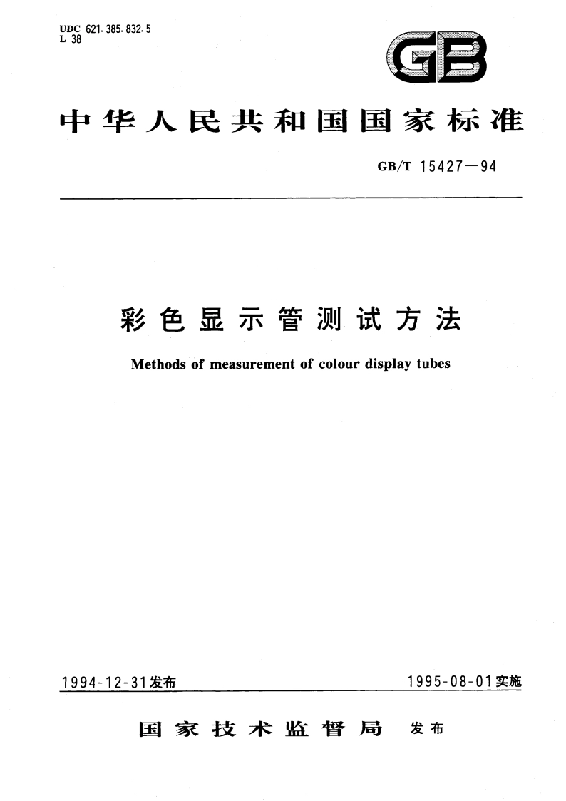 彩色显示管测试方法 GBT 15427-1994.pdf_第1页