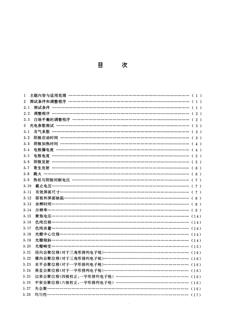 彩色显示管测试方法 GBT 15427-1994.pdf_第3页