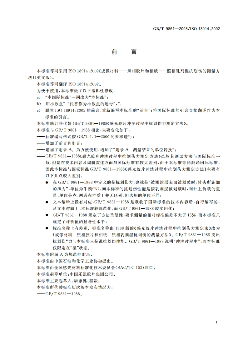 成像材料 照相胶片和相纸 照相乳剂湿抗划伤的测量方法 GBT 9861-2008.pdf_第2页