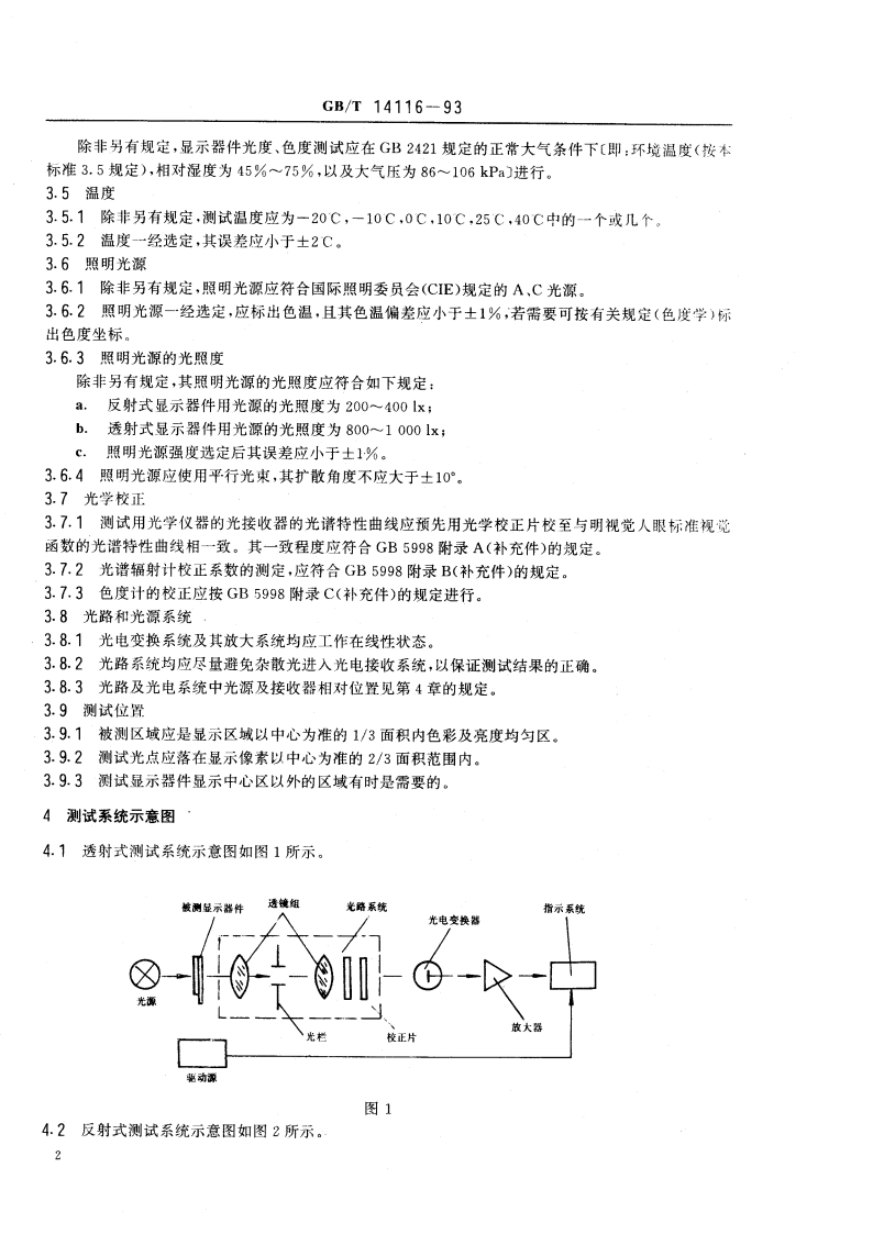 彩色液晶显示器件的光度和色度的测试方法 GBT 14116-1993.pdf_第3页