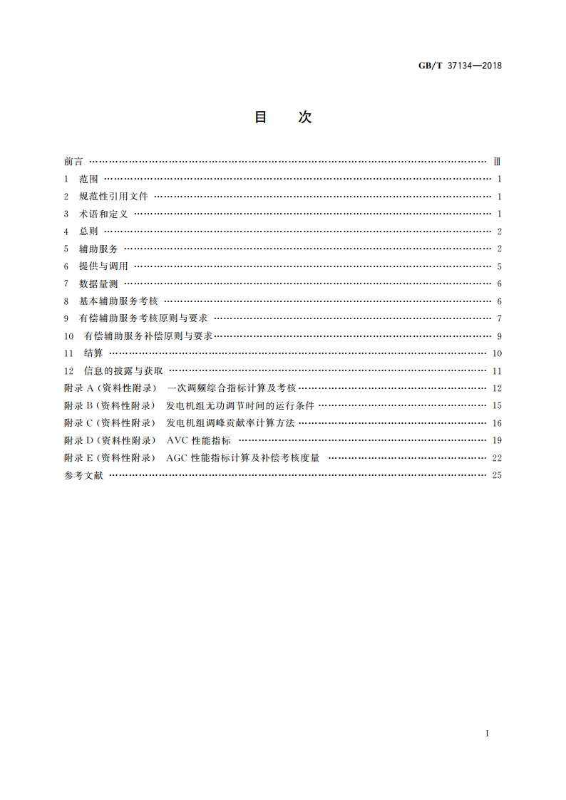 并网发电厂辅助服务导则 GBT 37134-2018.pdf_第2页
