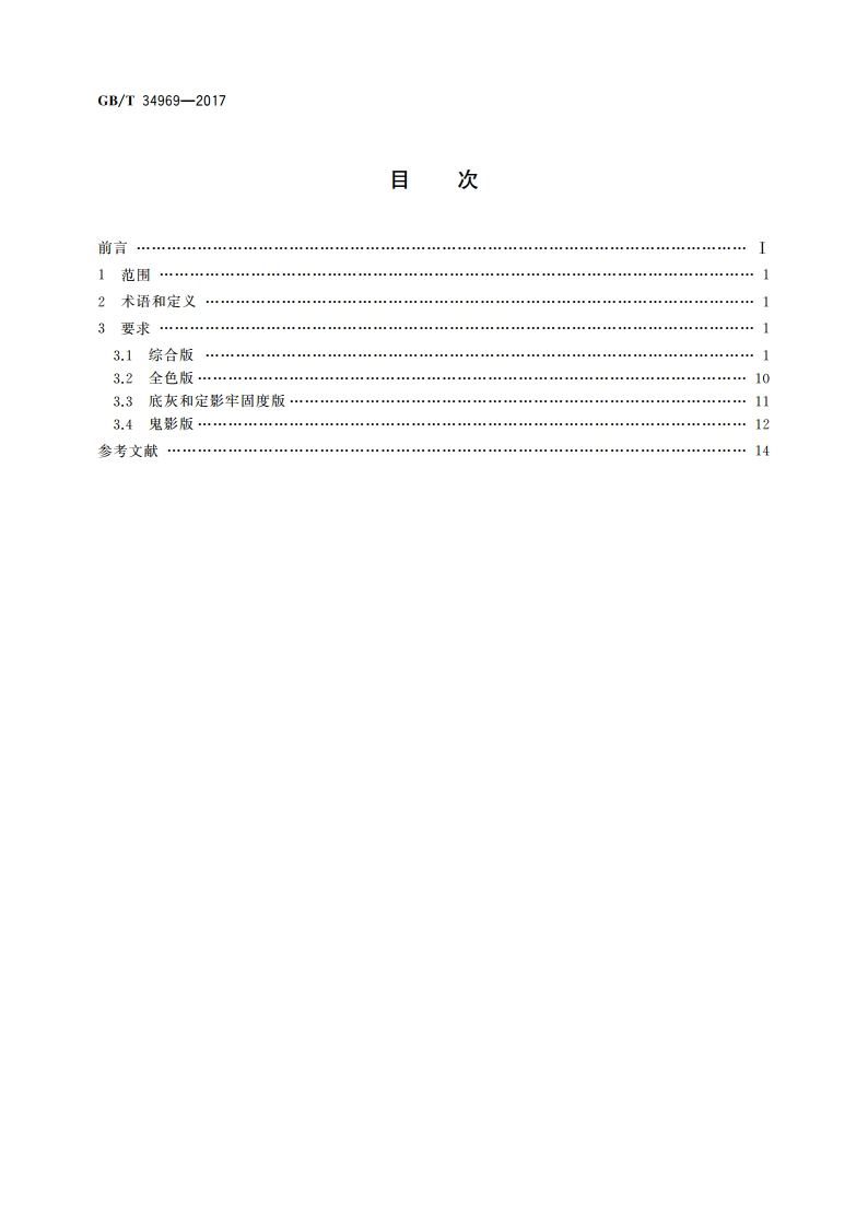 彩色激光打印机测试版 GBT 34969-2017.pdf_第2页