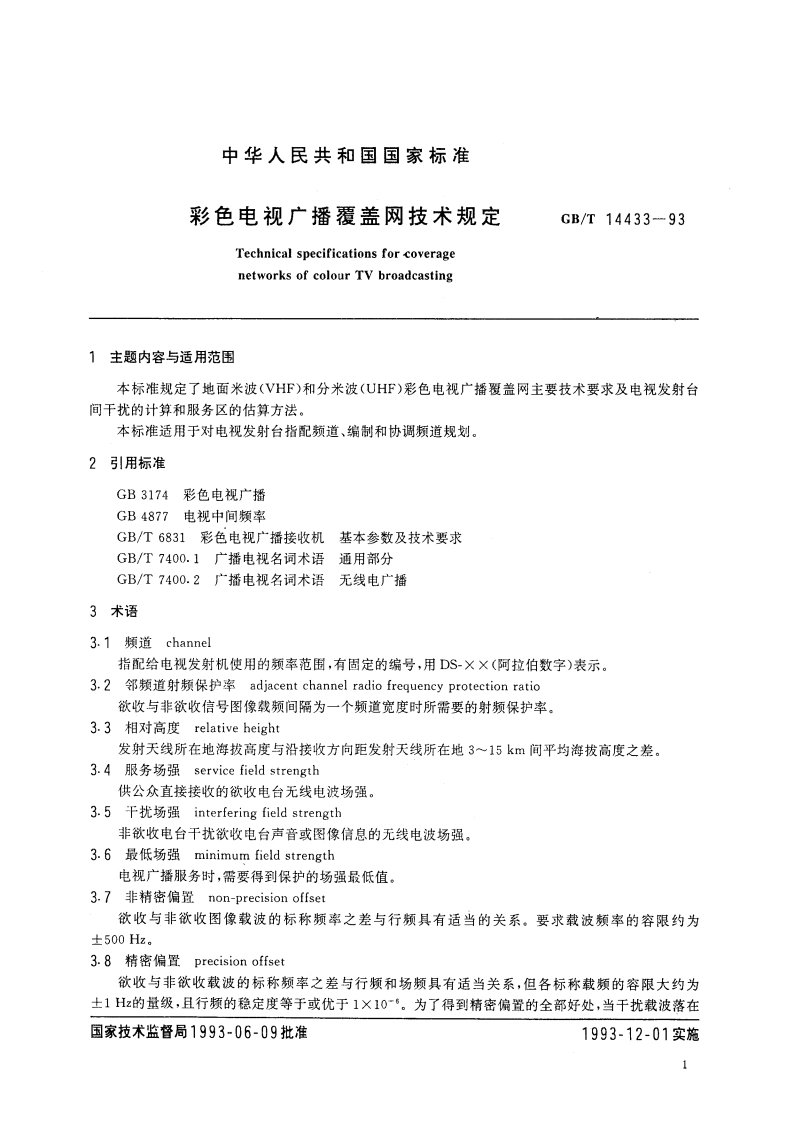 彩色电视广播覆盖网技术规定 GBT 14433-1993.pdf_第2页