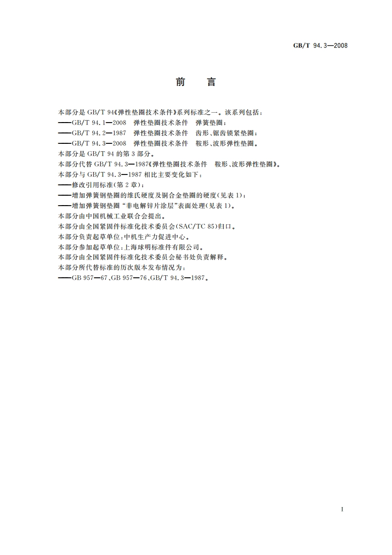 弹性垫圈技术条件 鞍形、波形弹性垫圈 GBT 94.3-2008.pdf_第2页