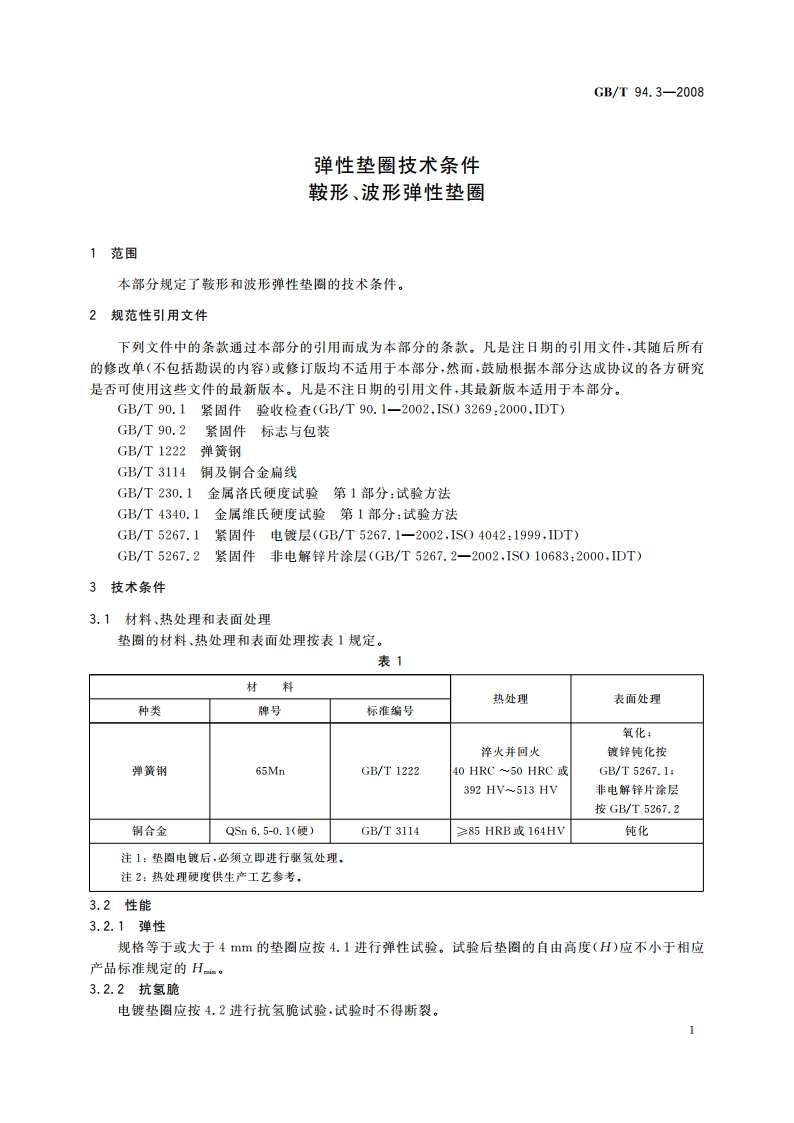 弹性垫圈技术条件 鞍形、波形弹性垫圈 GBT 94.3-2008.pdf_第3页