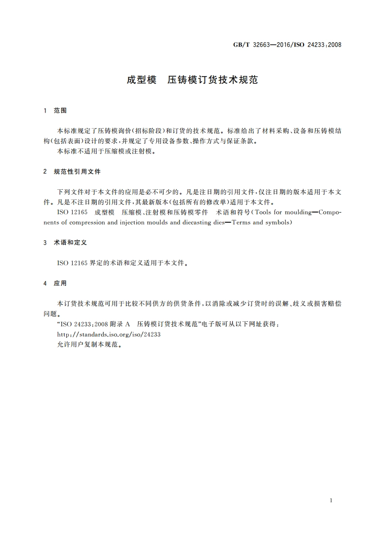 成型模 压铸模订货技术规范 GBT 32663-2016.pdf_第3页