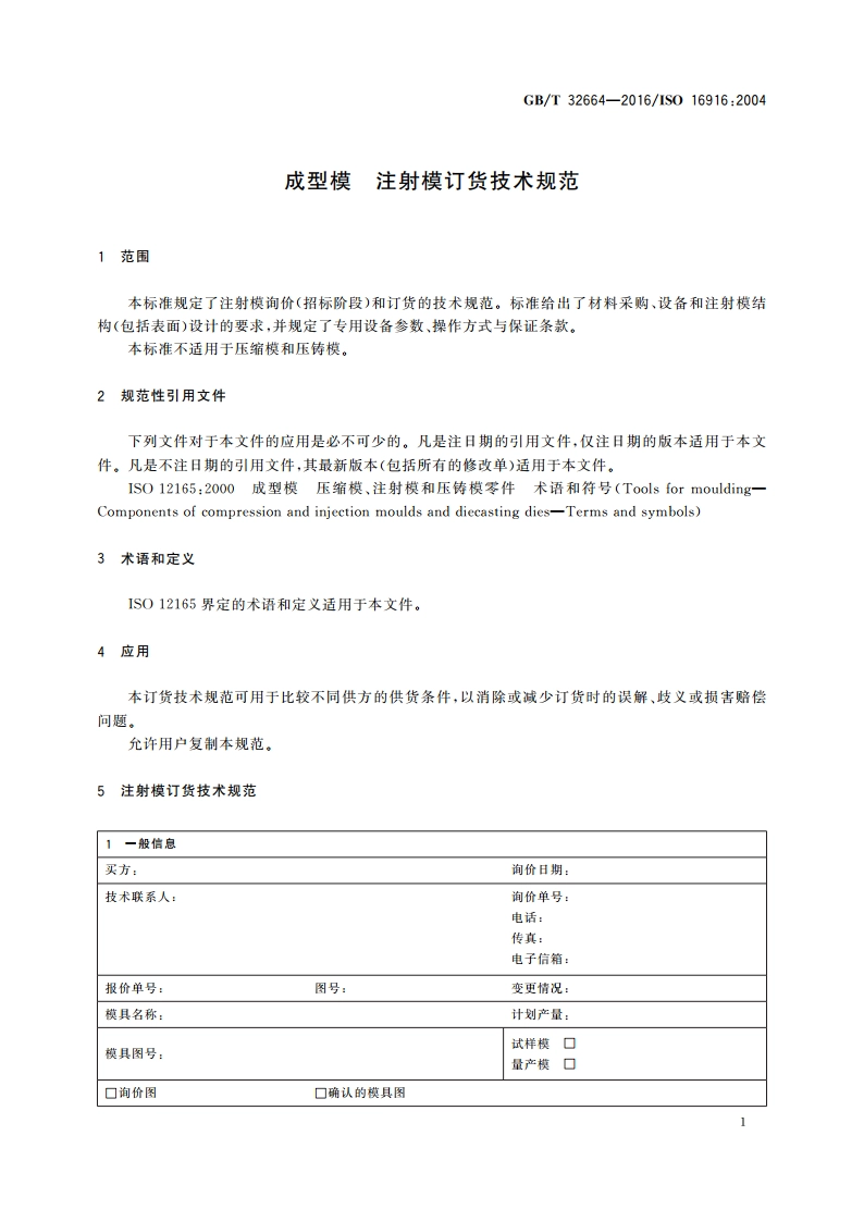 成型模 注射模订货技术规范 GBT 32664-2016.pdf_第3页