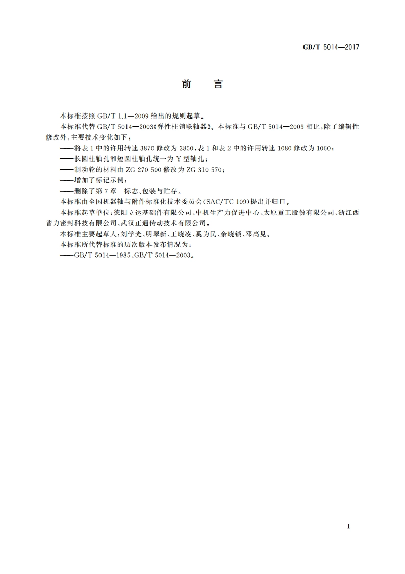 弹性柱销联轴器 GBT 5014-2017.pdf_第3页