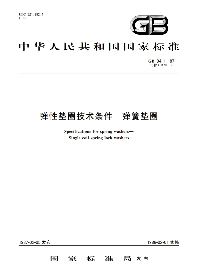 弹性垫圈技术条件 弹簧垫圈 GBT 94.1-1987.pdf_第1页
