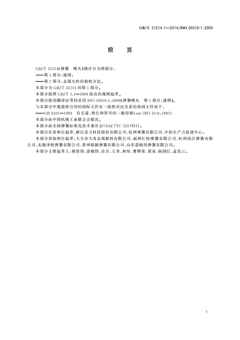 弹簧 喷丸 第1部分：通则 GBT 31214.1-2014.pdf_第2页
