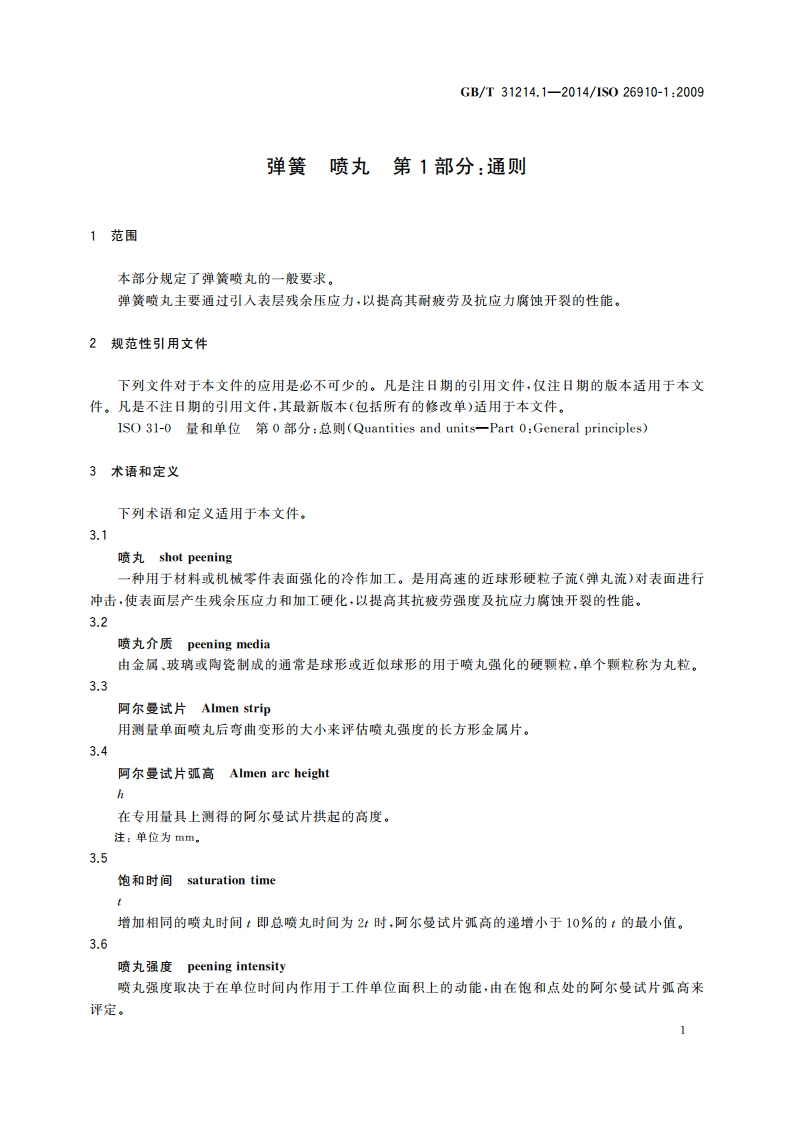 弹簧 喷丸 第1部分：通则 GBT 31214.1-2014.pdf_第3页