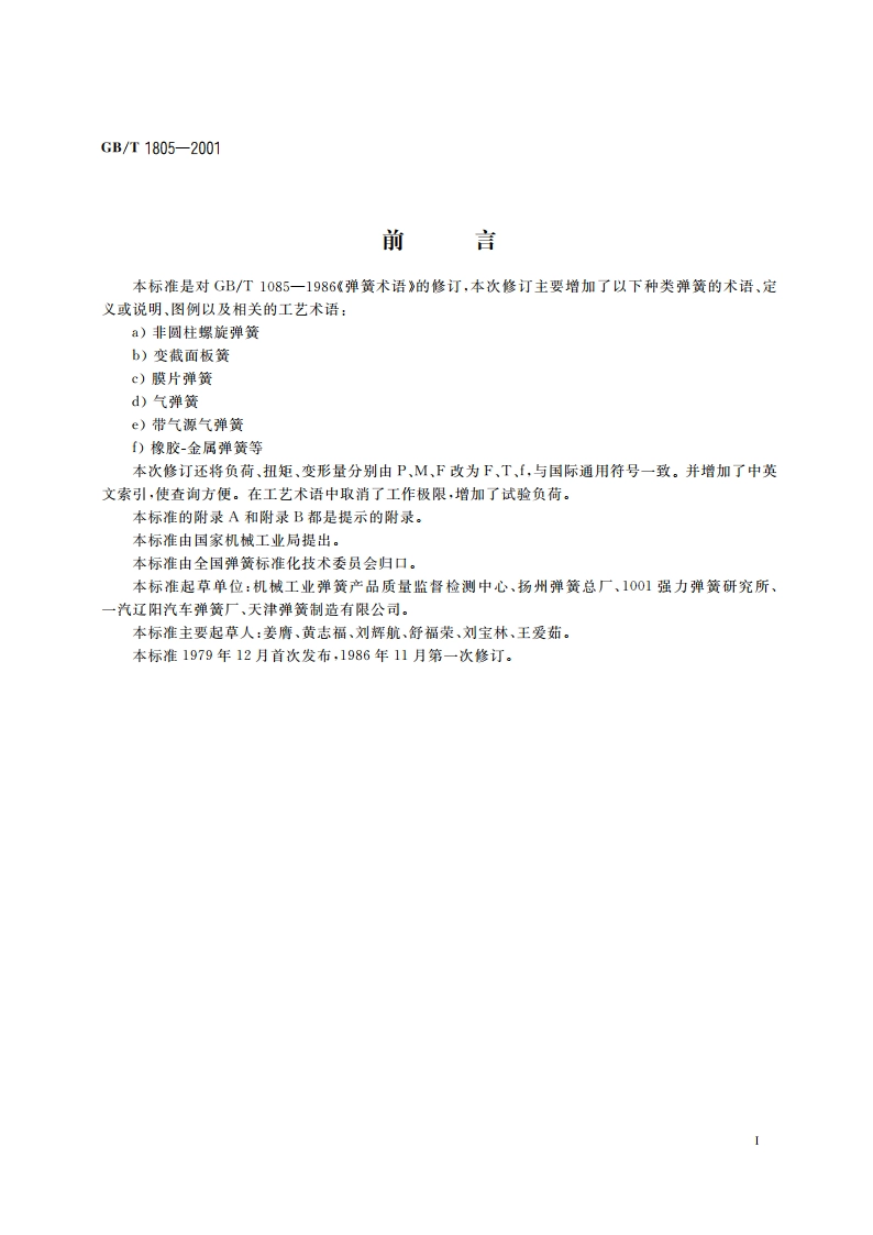 弹簧术语 GBT 1805-2001.pdf_第3页