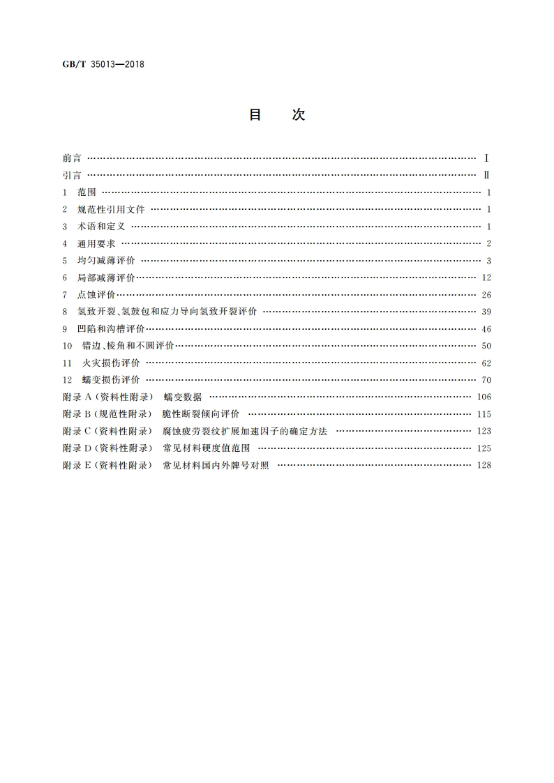 承压设备合于使用评价 GBT 35013-2018.pdf_第2页