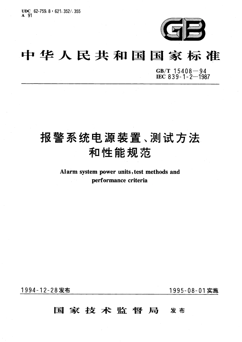 报警系统电源装置、测试方法和性能规范 GBT 15408-1994.pdf_第1页