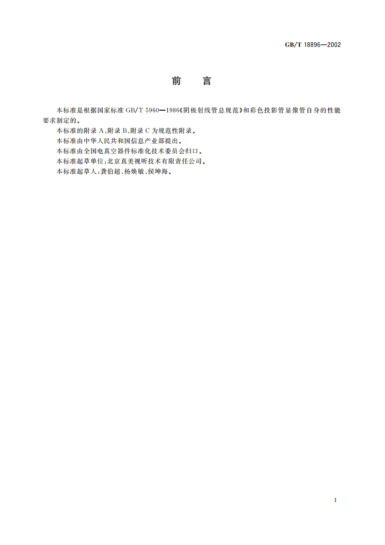 彩色投影显像管测试方法 GBT 18896-2002.pdf_第3页