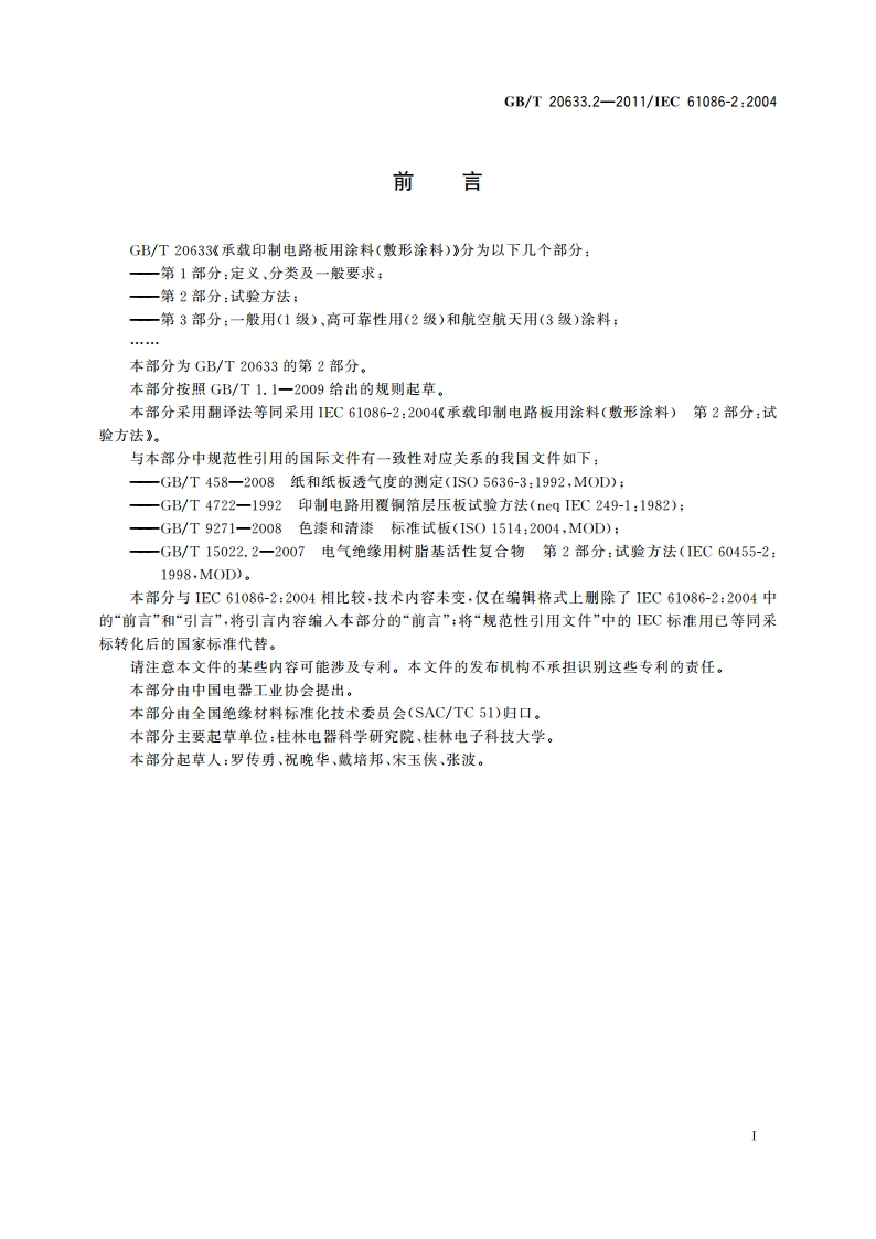 承载印制电路板用涂料(敷形涂料) 第2部分：试验方法 GBT 20633.2-2011.pdf_第2页