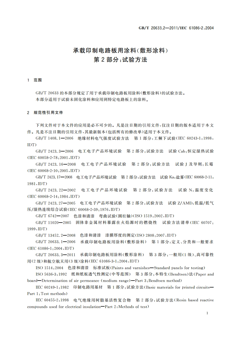 承载印制电路板用涂料(敷形涂料) 第2部分：试验方法 GBT 20633.2-2011.pdf_第3页
