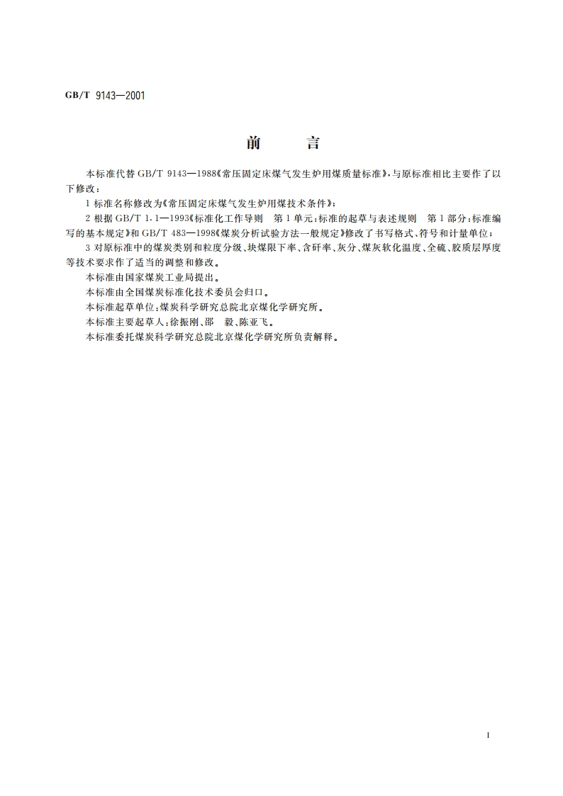 常压固定床煤气发生炉用煤技术条件 GBT 9143-2001.pdf_第2页