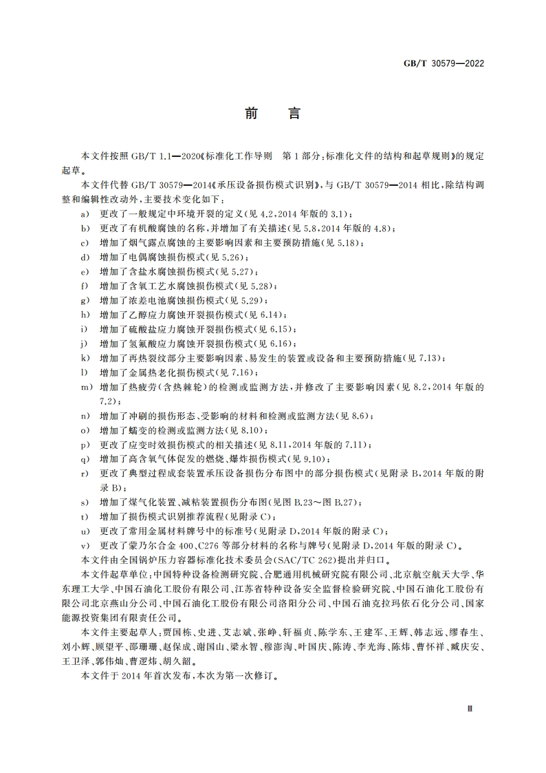 承压设备损伤模式识别 GBT 30579-2022.pdf_第3页