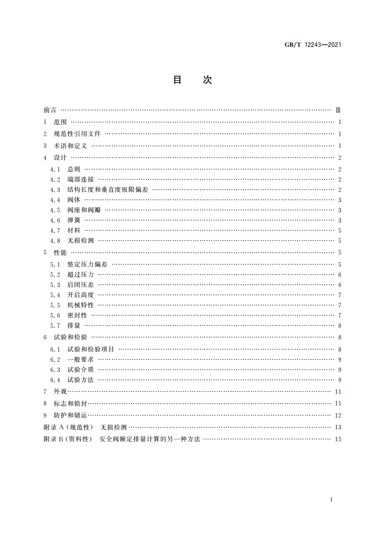 弹簧直接载荷式安全阀 GBT 12243-2021.pdf_第2页