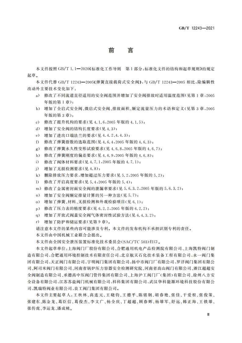 弹簧直接载荷式安全阀 GBT 12243-2021.pdf_第3页