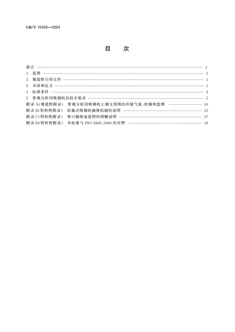 常规分析用吸烟机 定义和标准条件 GBT 16450-2004.pdf_第2页
